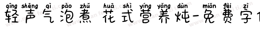 轻声气泡煮 花式营养炖字体转换